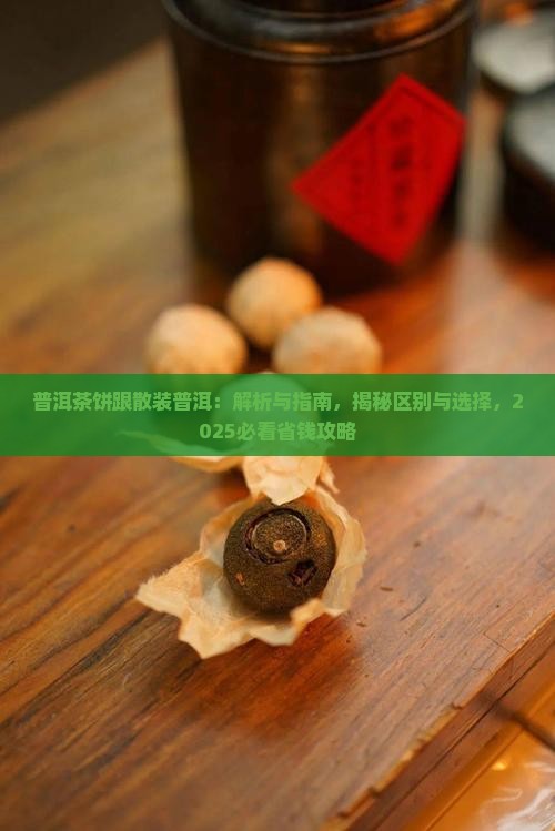 普洱茶饼跟散装普洱