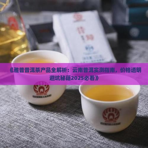 雅普普洱茶产品