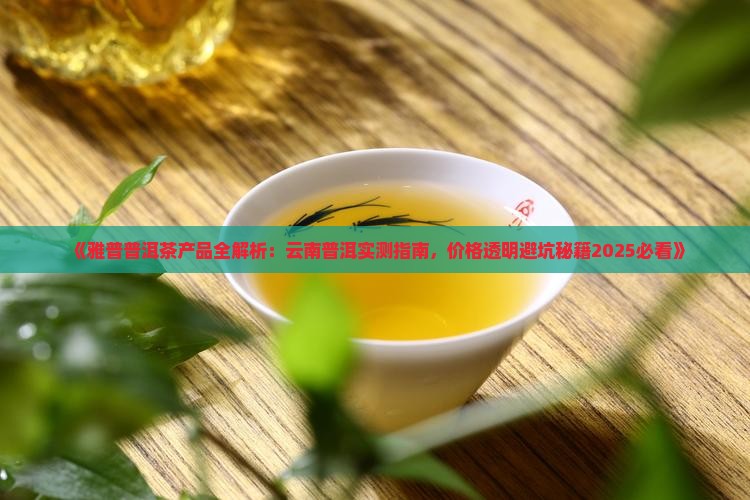 雅普普洱茶产品