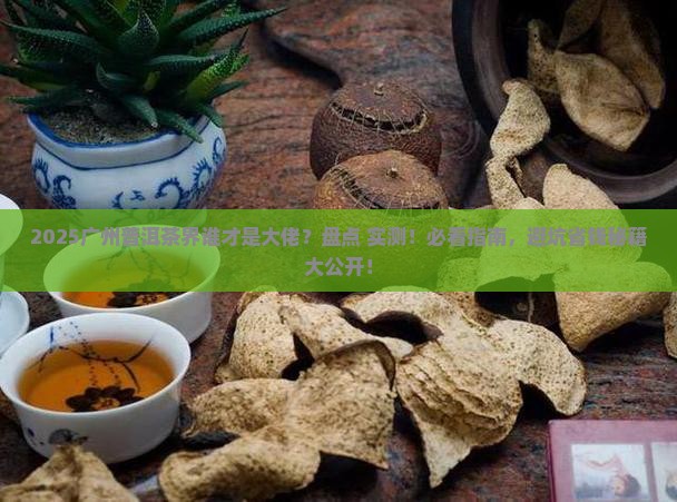 广州普洱茶哪家有名字的