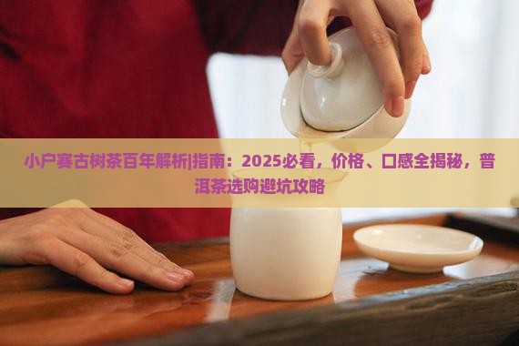 小户赛古树茶百年