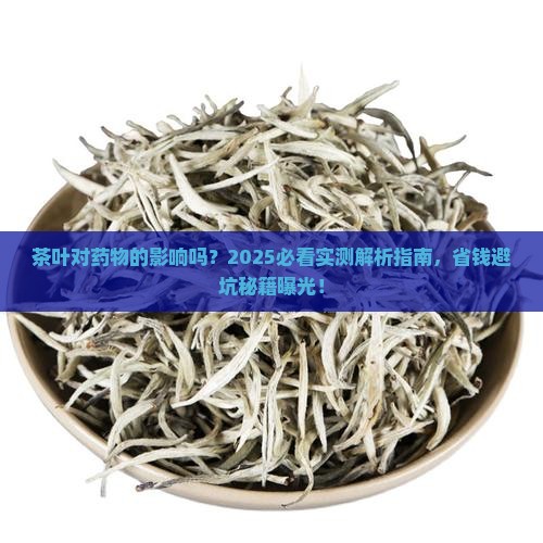茶叶对药物的影响吗