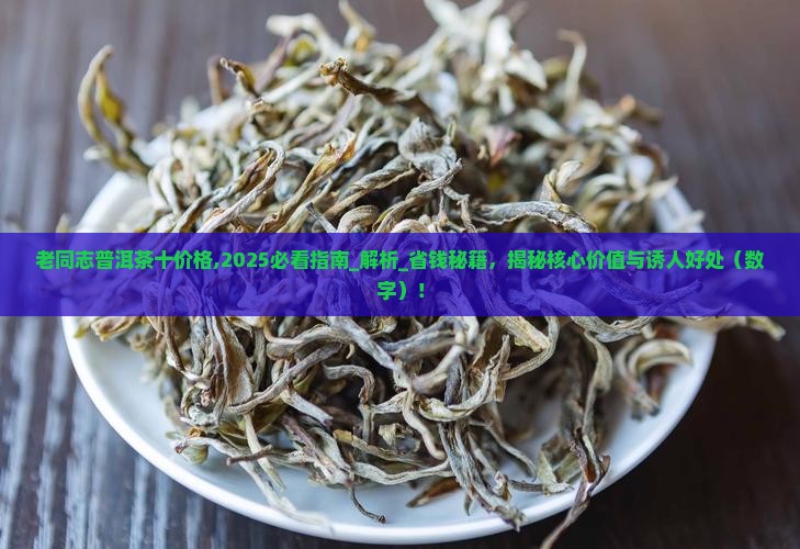 老同志普洱茶十价格