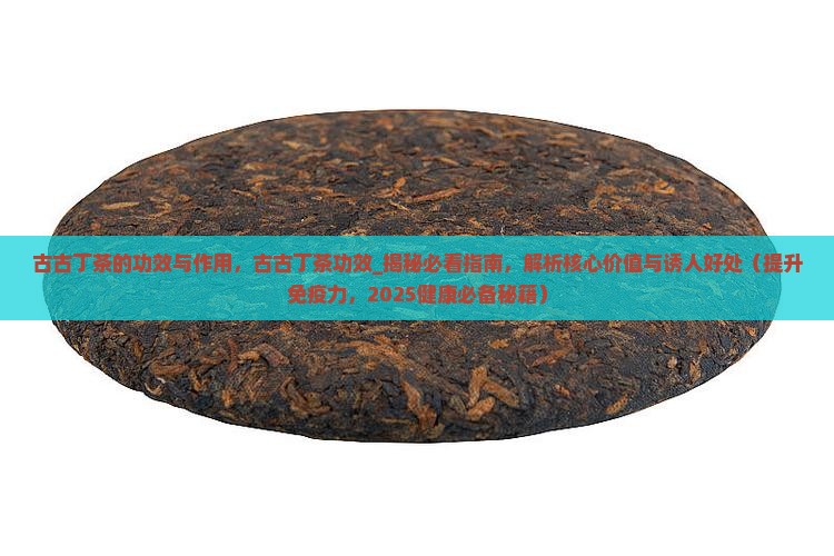 古古丁茶的功效与作用