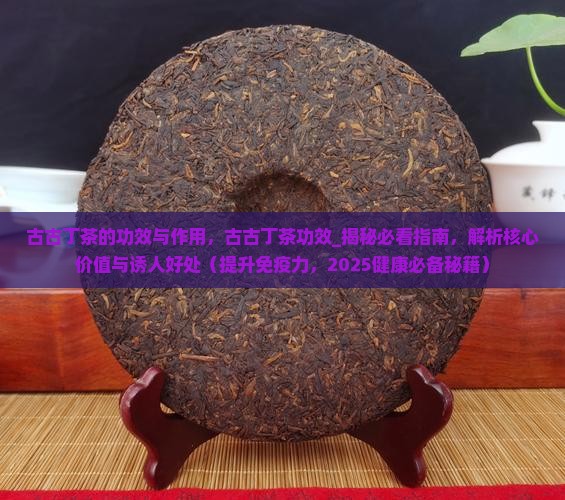 古古丁茶的功效与作用