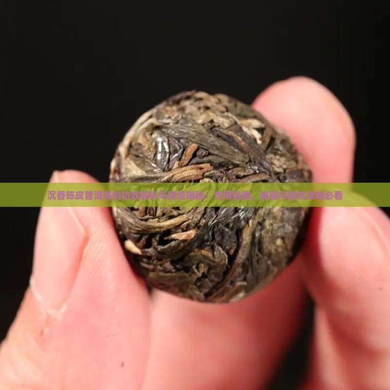 沉香陈皮普洱茶的功效