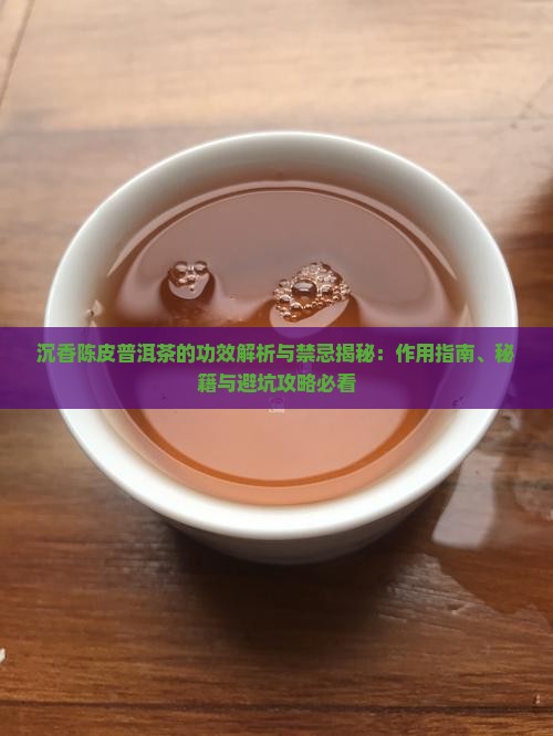 沉香陈皮普洱茶的功效