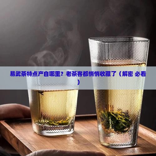易武茶特点产自