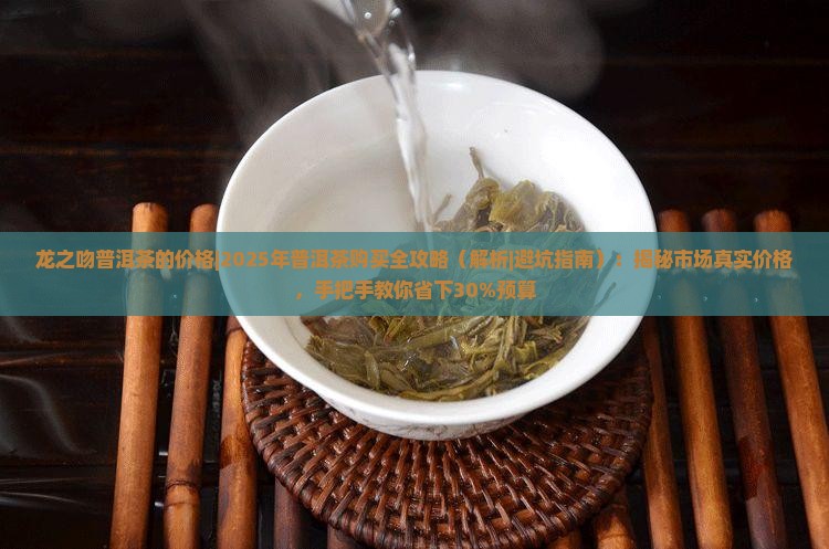 龙之吻普洱茶的价格