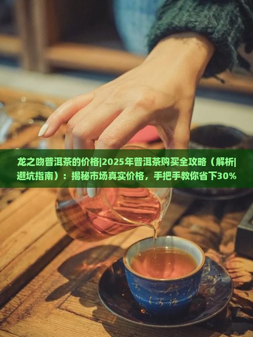 龙之吻普洱茶的价格