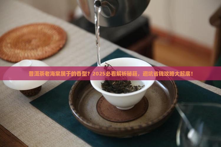 普洱茶老海棠属于的香型