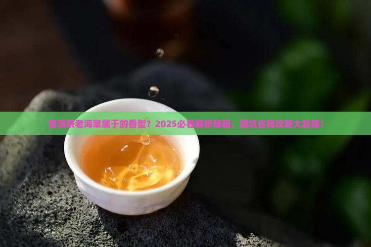 普洱茶老海棠属于的香型
