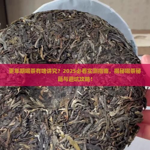更年期喝茶好吗