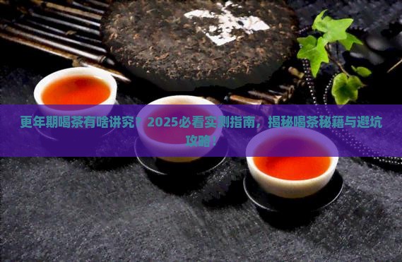 更年期喝茶好吗