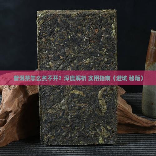 普洱茶怎么煮不开叶