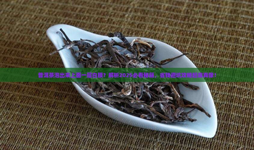 普洱茶泡出来上面一层白膜