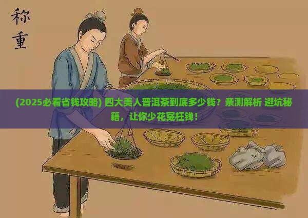 四大美人普洱茶多少钱