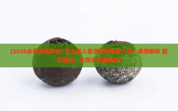 四大美人普洱茶多少钱