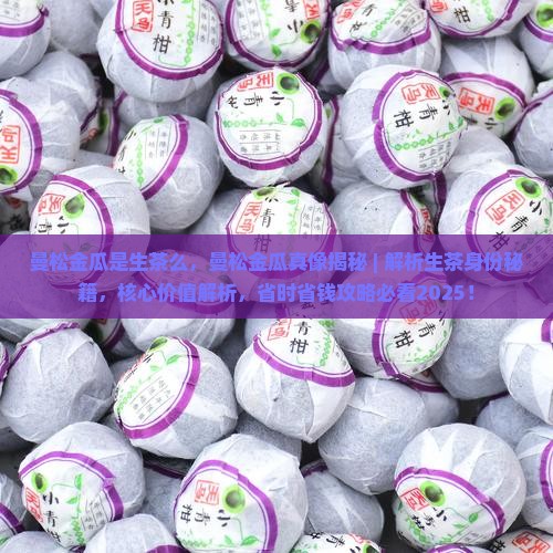 曼松金瓜是生茶么
