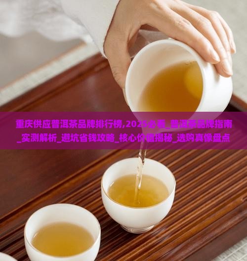 重庆供应普洱茶品牌排行榜