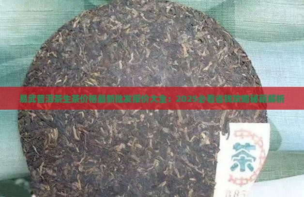 易武生茶普洱茶价格表 易武生茶普洱茶价格表