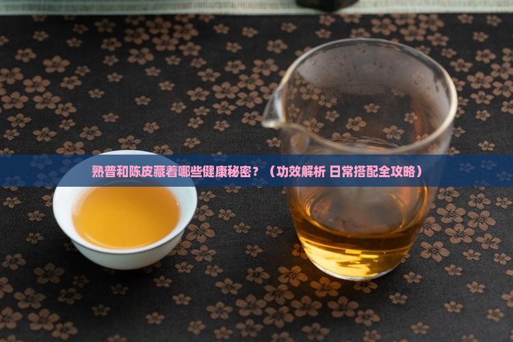 熟普和陈皮的功效