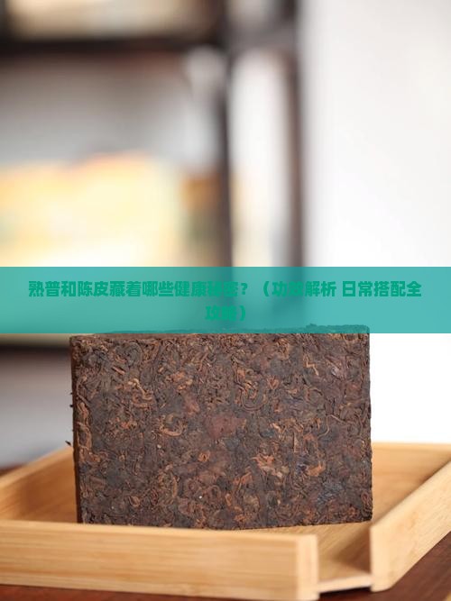 熟普和陈皮的功效