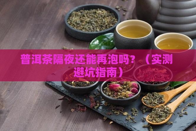 普洱茶可以隔夜再泡吗