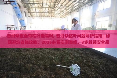 普洱茶里面有枯叶能喝吗