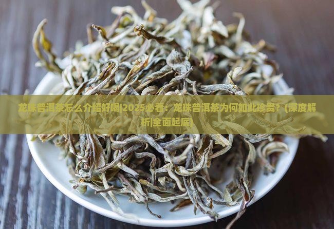 龙珠普洱茶怎么介绍好喝