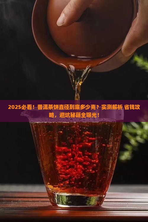 一般普洱茶饼直径多少克