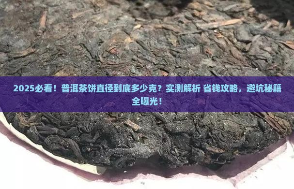 一般普洱茶饼直径多少克