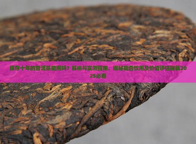 保存十年的普洱茶能用吗