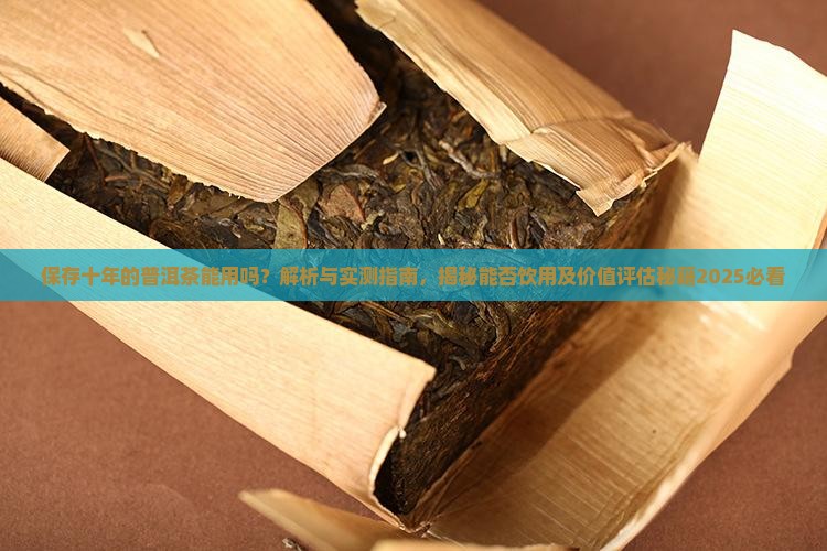 保存十年的普洱茶能用吗