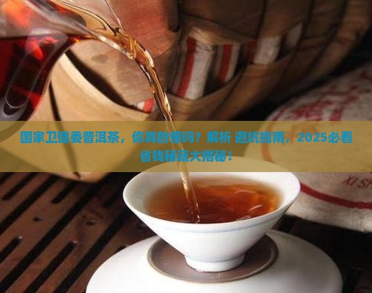 国家卫健委普洱茶