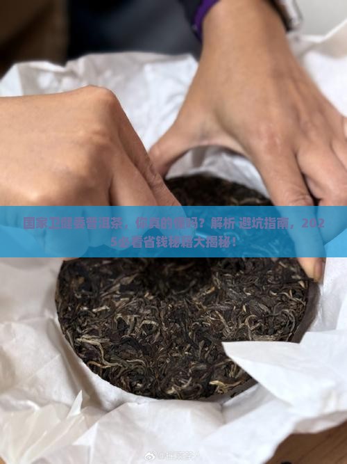 国家卫健委普洱茶