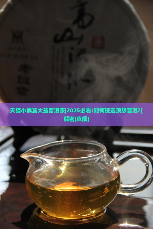 天猫小黑盒大益普洱茶
