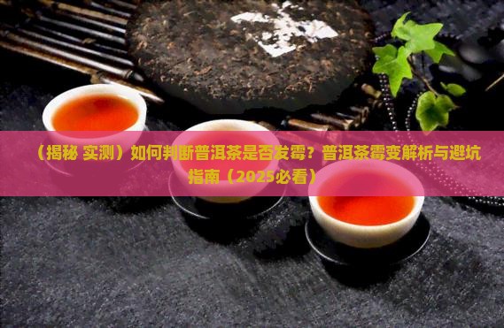 怎么判断普洱茶是不是霉变
