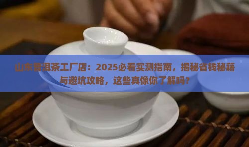 山东普洱茶工厂店