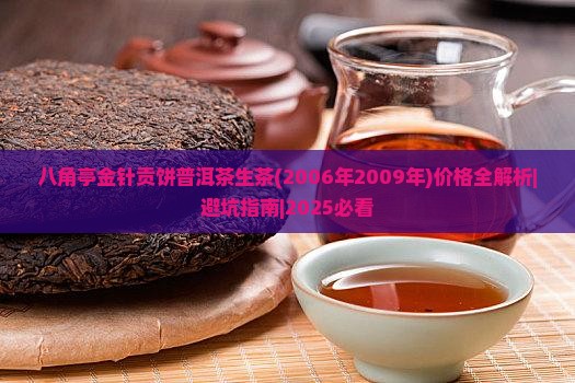 八角亭金针贡饼普洱茶生茶