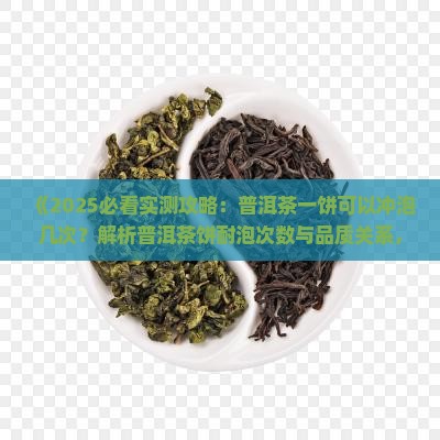 普洱茶一饼能泡几次