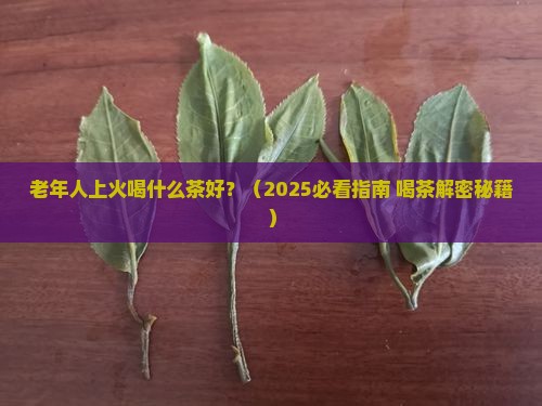 老年人上火喝什么茶好