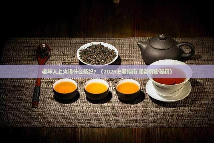 老年人上火喝什么茶好