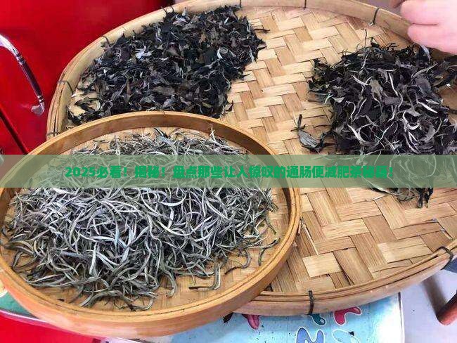 什么茶有助于通肠便和减肥