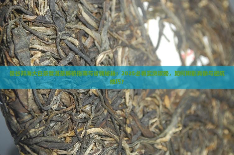 景谷邦海大白茶普洱茶