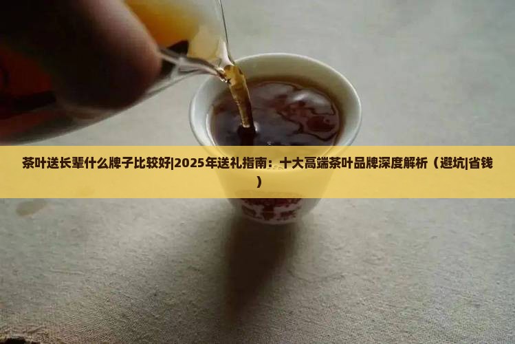 茶叶送长辈什么牌子比较好