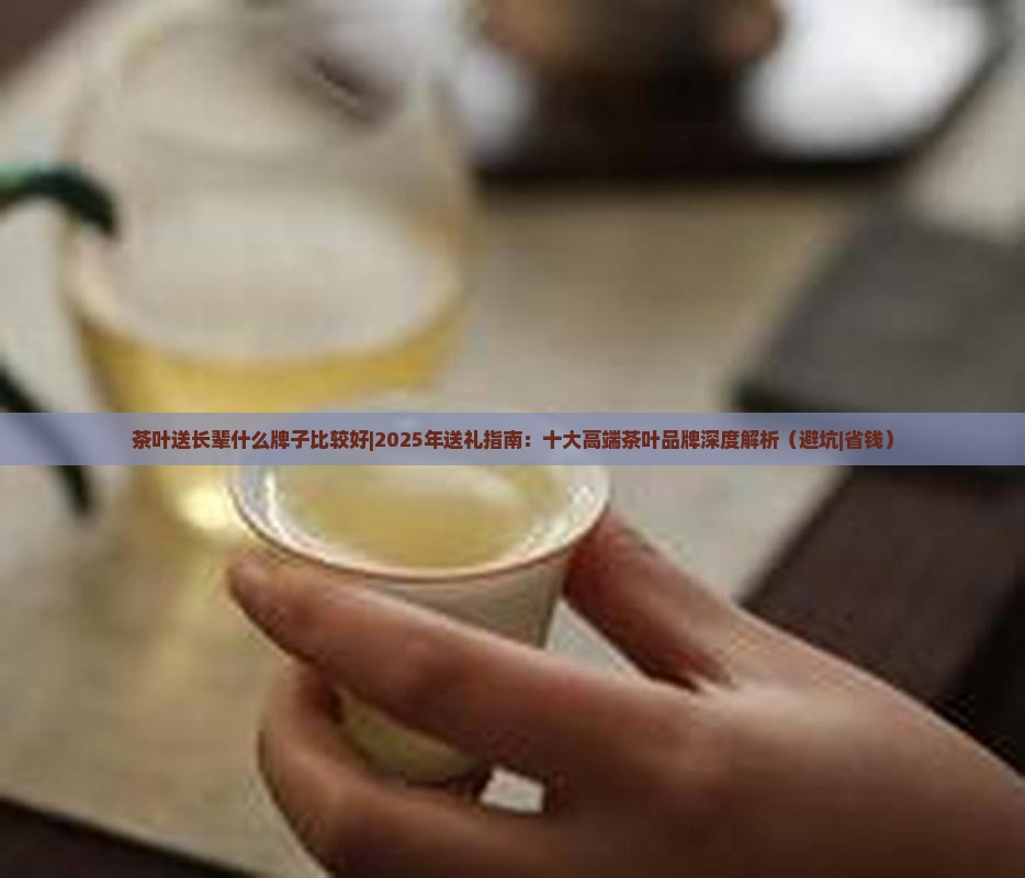 茶叶送长辈什么牌子比较好
