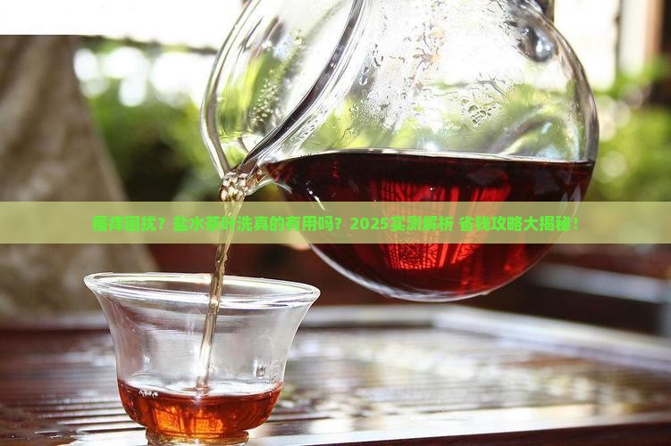 瘙痒可以用盐水茶叶洗吗
