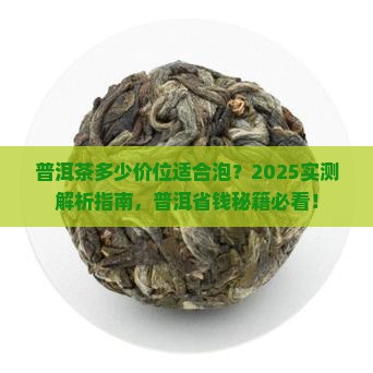 普洱茶多少价位适合泡