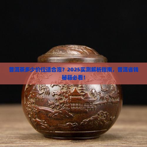 普洱茶多少价位适合泡
